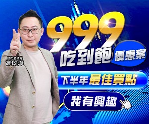 20260722 999吃到飽優惠案 300x250.JPG (圖)